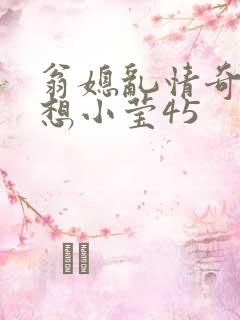 翁媳乱情奇思妙想小莹45