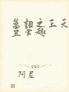 万相之王天蚕土豆笔趣