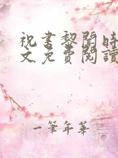 祝书黎闻时琛全文免费阅读笔趣阁
