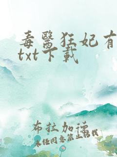 毒医狂妃有点拽txt下载