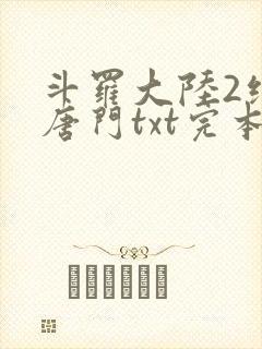斗罗大陆2绝世唐门txt完本免费下载
