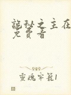 诡秘之主在哪里免费看