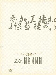 参加直播d.o.i综艺后我火了txt
