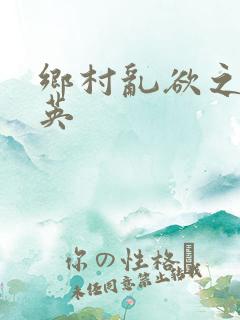 乡村乱欲之胡秀英