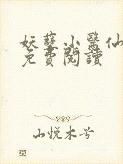 妖孽小医仙全文免费阅读