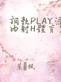 调教PLAY灌内射H体育生王猛