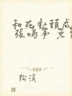 和死对头成婚后 张鸣筝 免费 小说