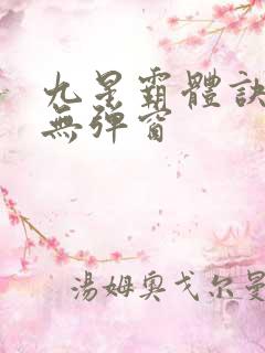 九星霸体诀小说无弹窗