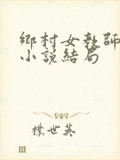 乡村女教师马良小说结局