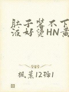 肚子装不下了尿液好烫HN黄