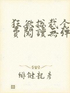 狂欲总裁全文免费阅读无弹窗小说