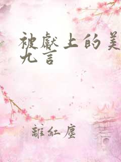 被献上的美人墨九言