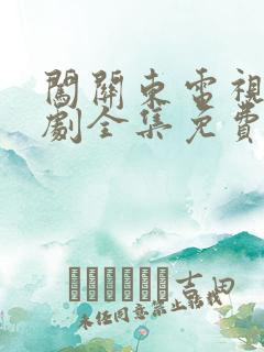 闯关东电视连续剧全集免费观看