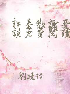 许秦欢谢晋的小说免费阅读