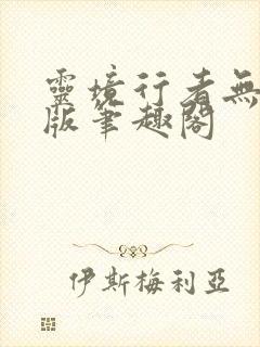 灵境行者无错字版笔趣阁