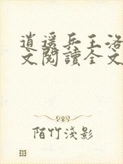 逍遥兵王洛天全文阅读全文