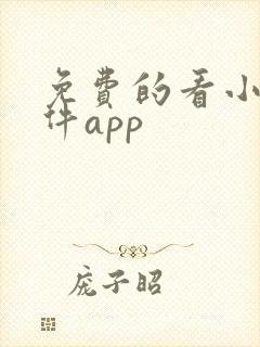 免费的看小说软件app