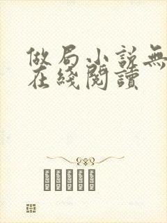 做局小说无删减在线阅读