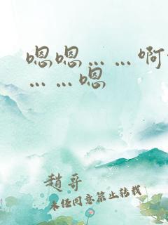 嗯嗯……啊啊啊……嗯