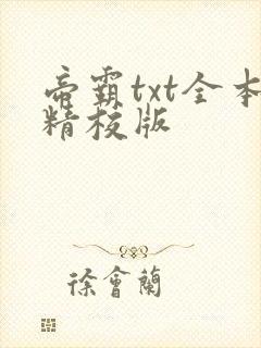 帝霸txt全本精校版