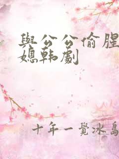 与公公偷腥的儿媳韩剧
