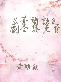《苍兰诀》电视剧全集免费观看