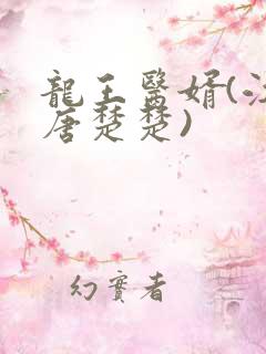 龙王医婿(江辰唐楚楚)