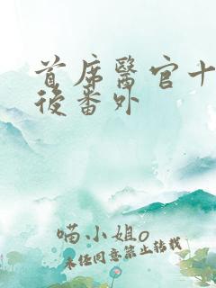 首席医官十年以后番外