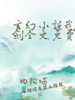 玄幻小说我有一剑全文免费阅读