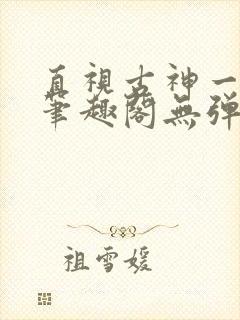直视古神一整年笔趣阁无弹窗