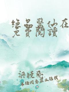 绝品医仙在都市免费阅读
