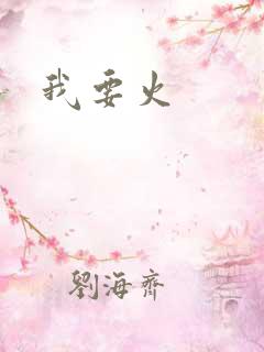 我要火