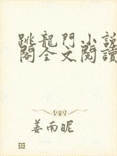 跳龙门小说笔趣阁全文阅读