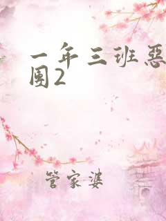 一年三班恶男军团2