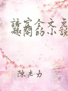 诱宸全文免费笔趣阁的小说在线阅读