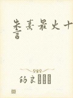 朱熹最火十句名言