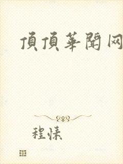 顶顶华闻网