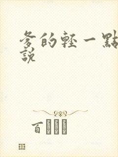 爹的轻一点儿小说