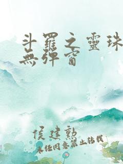 斗罗之灵珠神剑无弹窗