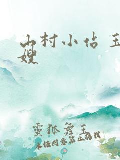 山村小站 玉儿嫂