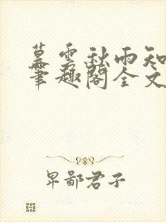 暮云秋雨知我意笔趣阁全文阅读