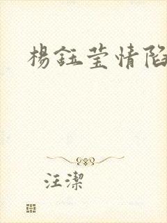 杨钰莹情陷红楼