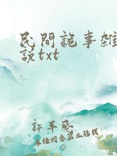 民间诡事杂谈小说txt