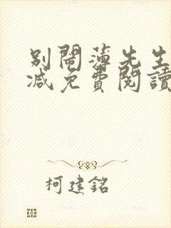 别闹薄先生未删减免费阅读