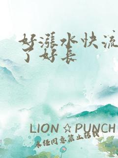 好涨水快流出来了好长