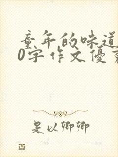 童年的味道800字作文优秀