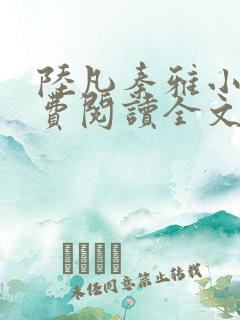 陆凡秦雅小说免费阅读全文最新章节