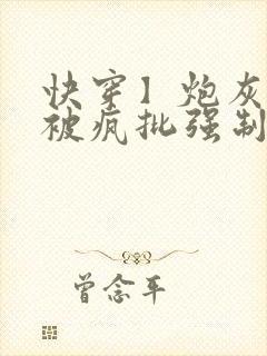 快穿】炮灰美人被疯批强制爱