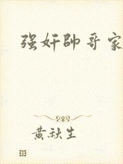 强奸帅哥家教