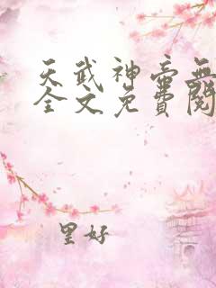 天武神帝无弹窗全文免费阅读